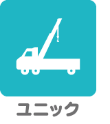 ユニック